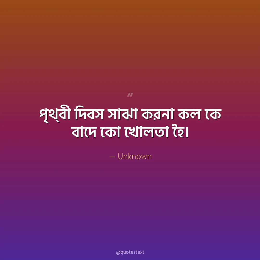 পৃথ্঵ী দি঵স সাঝা করনা কল কে ঵াদে কো খোলতা হৈ৤