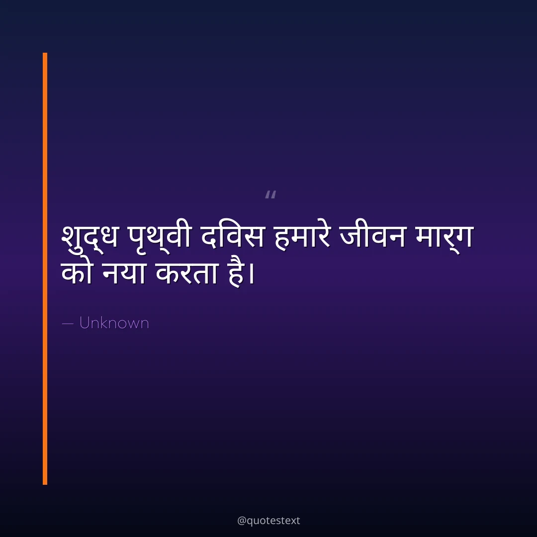 शुद्ध पृथ्वी दिवस हमारे जीवन मार्ग को नया करता है।