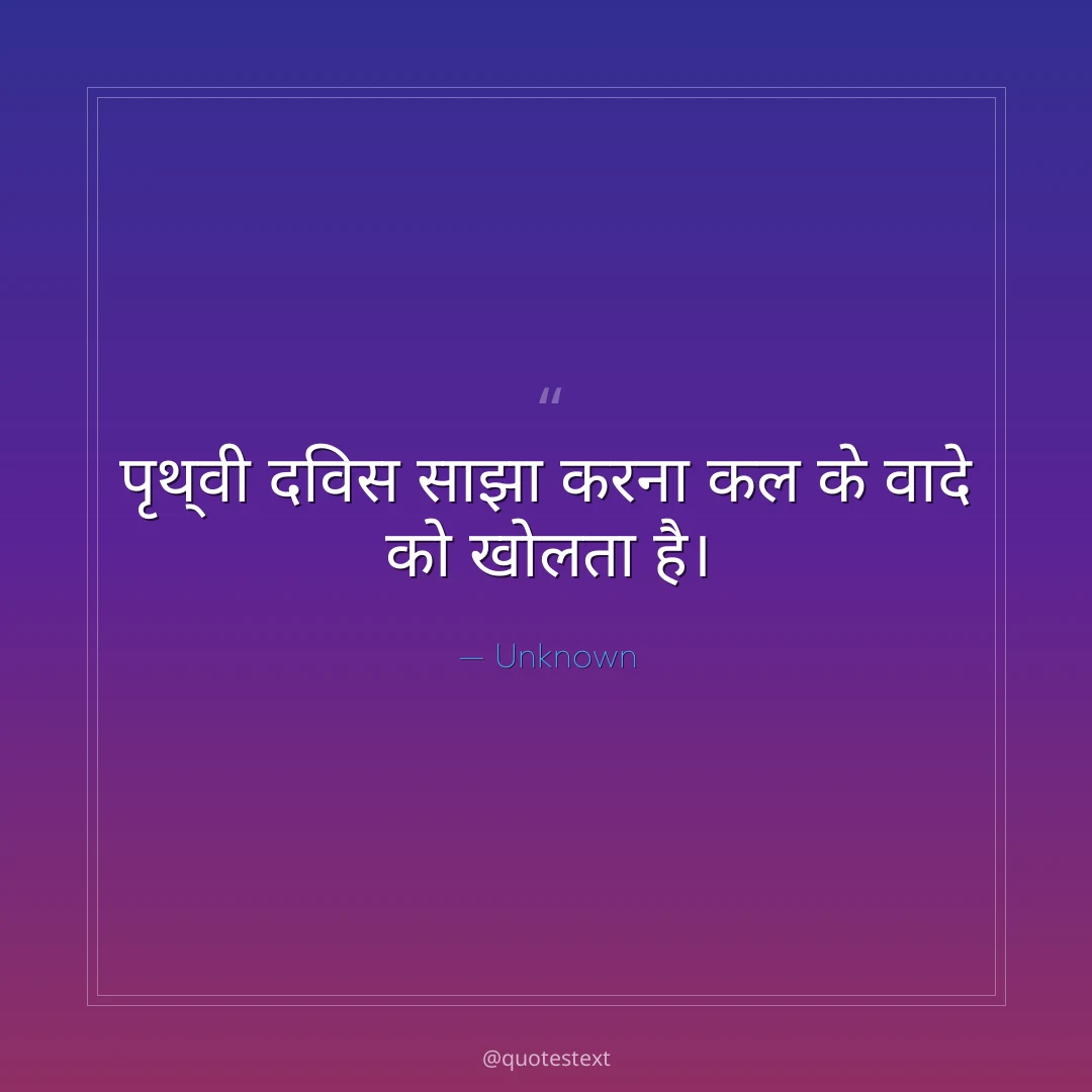 पृथ्वी दिवस साझा करना कल के वादे को खोलता है।