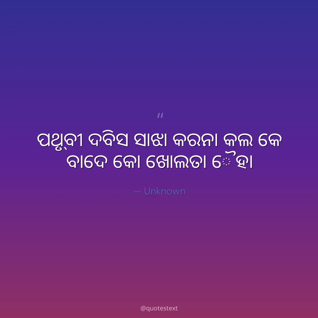 ପୃଥ୍ଵୀ ଦିଵସ ସାଝା କରନା କଲ କେ ଵାଦେ କୋ ଖୋଲତା ହୈ୤