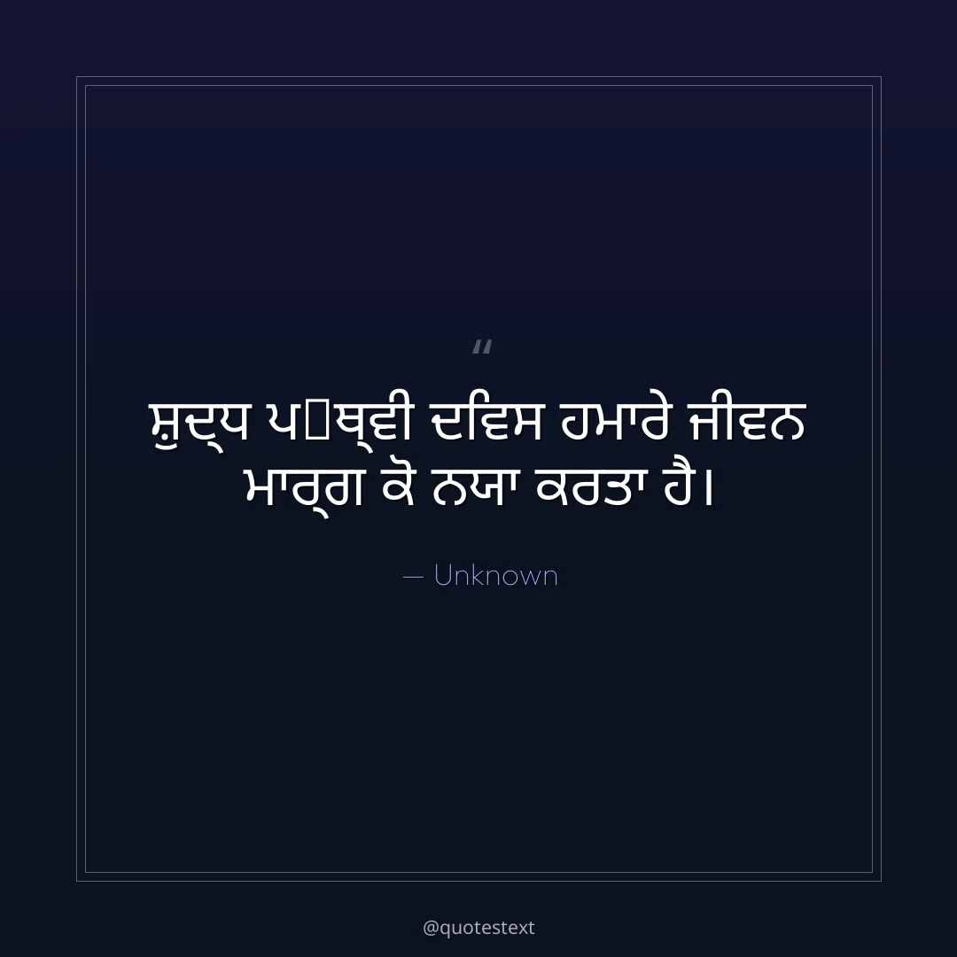 ਸ਼ੁਦ੍ਧ ਪ੃ਥ੍ਵੀ ਦਿਵਸ ਹਮਾਰੇ ਜੀਵਨ ਮਾਰ੍ਗ ਕੋ ਨਯਾ ਕਰਤਾ ਹੈ੤
