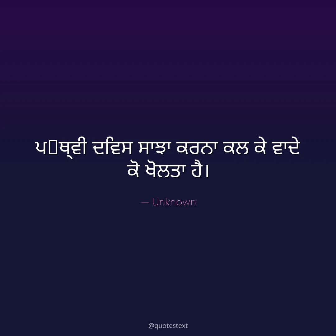 ਪ੃ਥ੍ਵੀ ਦਿਵਸ ਸਾਝਾ ਕਰਨਾ ਕਲ ਕੇ ਵਾਦੇ ਕੋ ਖੋਲਤਾ ਹੈ੤