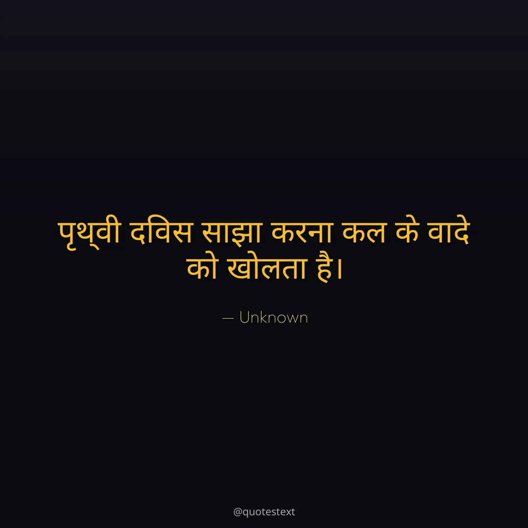 पृथ्वी दिवस साझा करना कल के वादे को खोलता है।