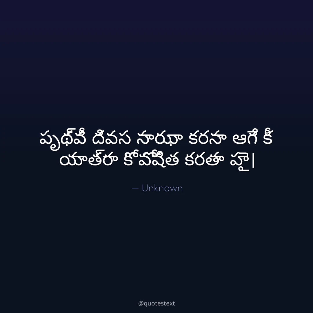 పృథ్వీ దివస సాఝా కరనా ఆగే కీ యాత్రా కో పోషిత కరతా హై౤