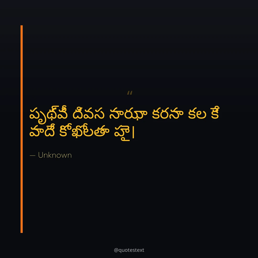 పృథ్వీ దివస సాఝా కరనా కల కే వాదే కో ఖోలతా హై౤