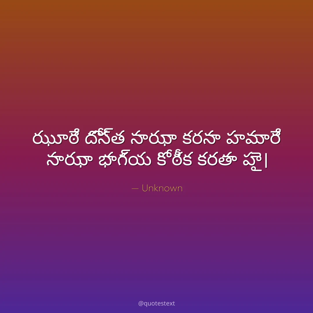ఝూఠే దోస్త సాఝా కరనా హమారే సాఝా భాగ్య కో ఠీక కరతా హై౤