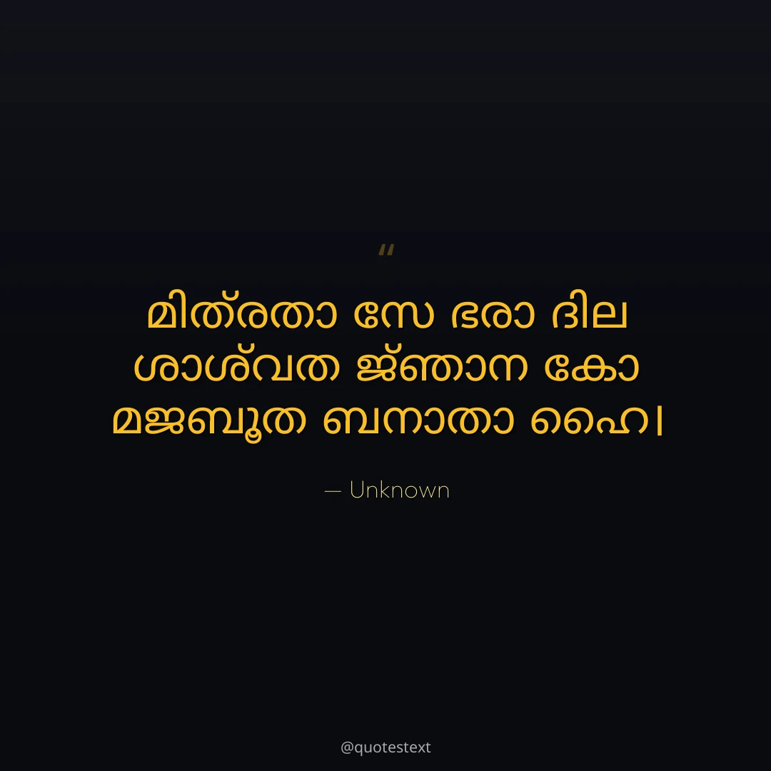 മിത്രതാ സേ ഭരാ ദില ശാശ്വത ജ്ഞാന കോ മജബൂത ബനാതാ ഹൈ൤