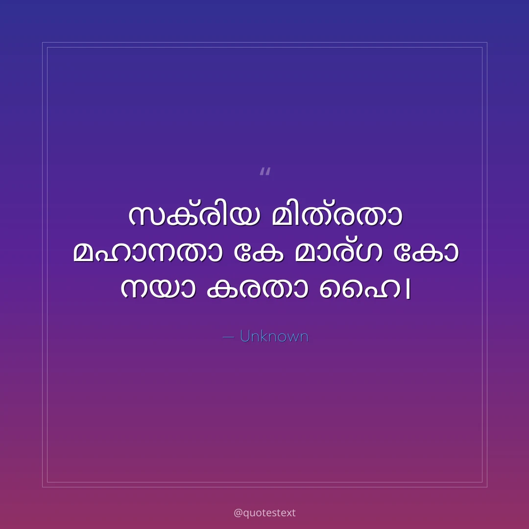 സക്രിയ മിത്രതാ മഹാനതാ കേ മാര്ഗ കോ നയാ കരതാ ഹൈ൤