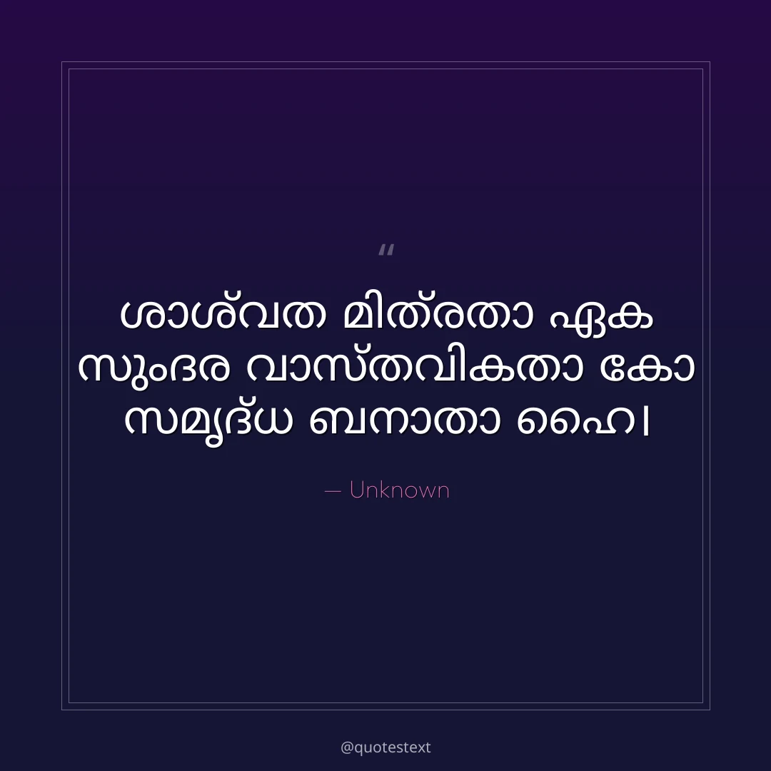 ശാശ്വത മിത്രതാ ഏക സുംദര വാസ്തവികതാ കോ സമൃദ്ധ ബനാതാ ഹൈ൤
