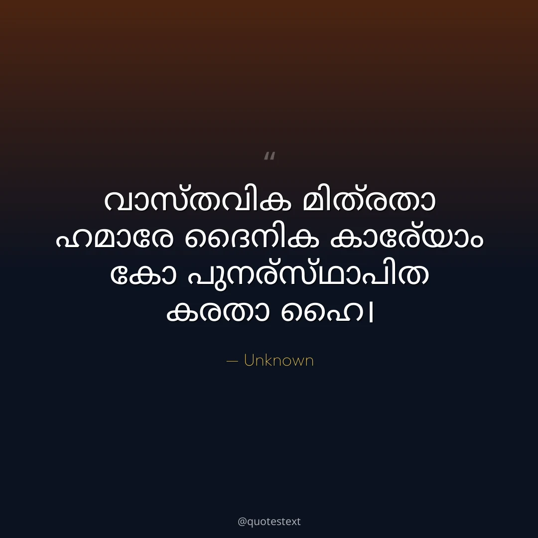 വാസ്തവിക മിത്രതാ ഹമാരേ ദൈനിക കാര്യോം കോ പുനര്സ്ഥാപിത കരതാ ഹൈ൤