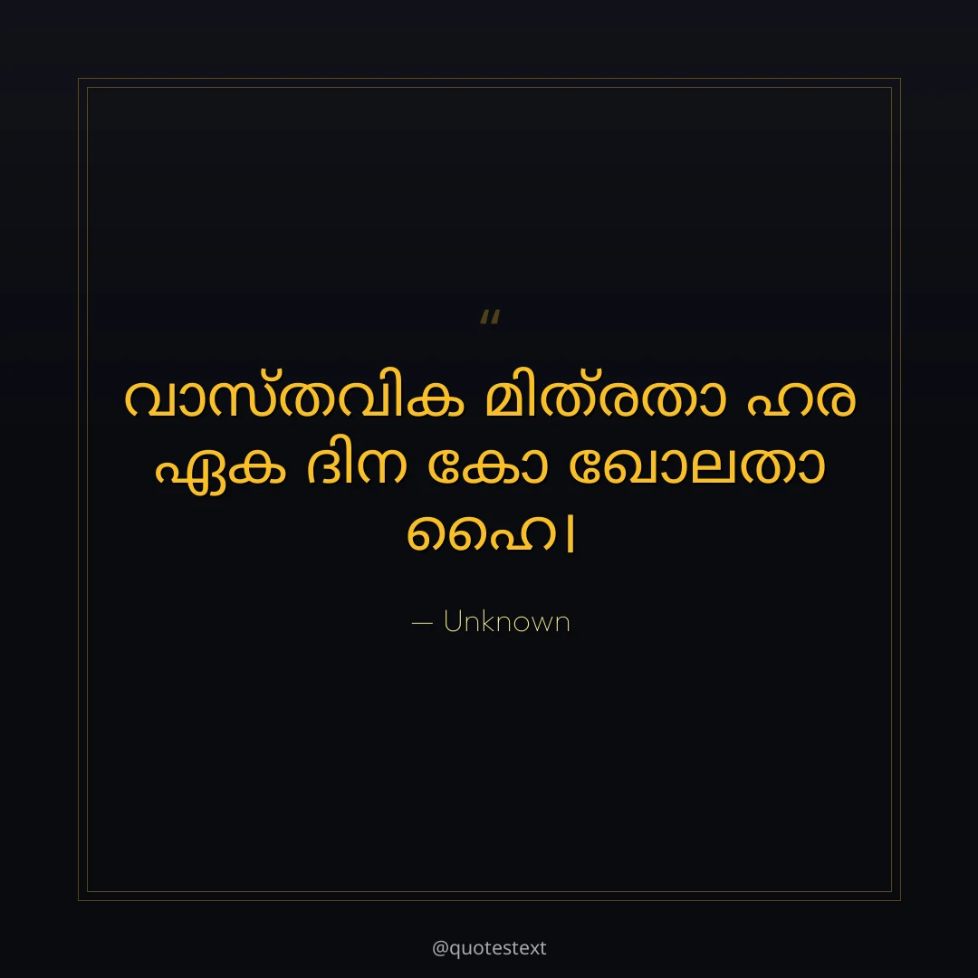 വാസ്തവിക മിത്രതാ ഹര ഏക ദിന കോ ഖോലതാ ഹൈ൤