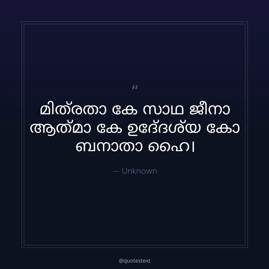 മിത്രതാ കേ സാഥ ജീനാ ആത്മാ കേ ഉദ്ദേശ്യ കോ ബനാതാ ഹൈ൤