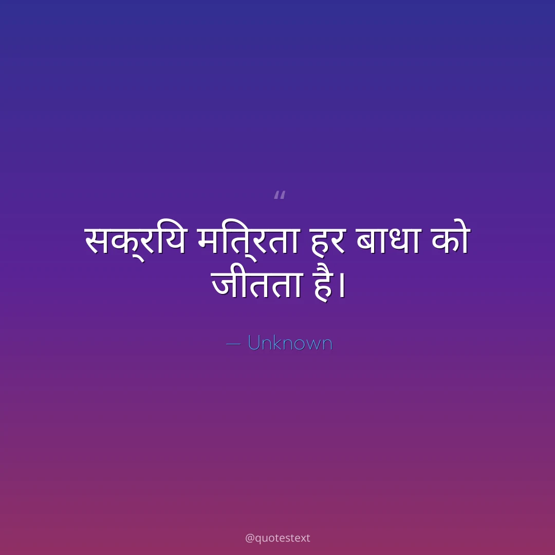 सक्रिय मित्रता हर बाधा को जीतता है।