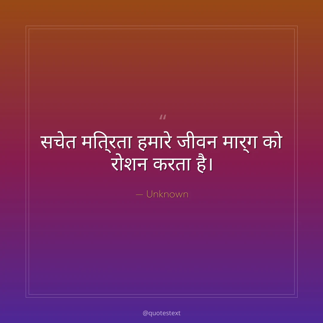 सचेत मित्रता हमारे जीवन मार्ग को रोशन करता है।