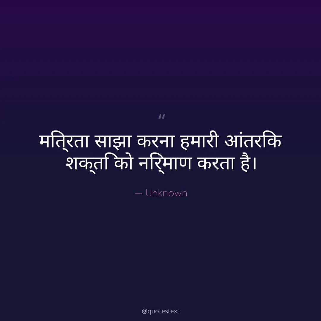मित्रता साझा करना हमारी आंतरिक शक्ति को निर्माण करता है।