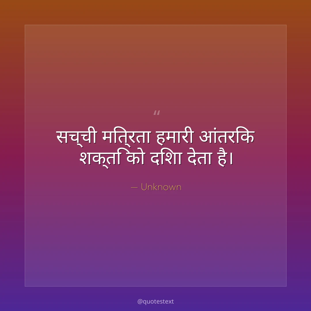 सच्ची मित्रता हमारी आंतरिक शक्ति को दिशा देता है।
