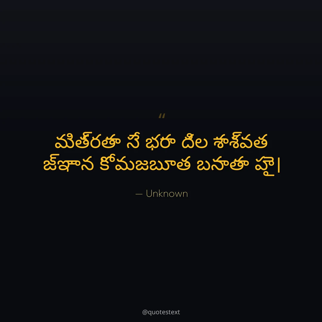 మిత్రతా సే భరా దిల శాశ్వత జ్ఞాన కో మజబూత బనాతా హై౤