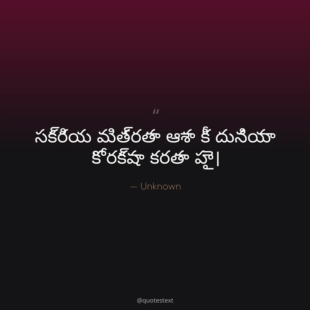 సక్రియ మిత్రతా ఆశా కీ దునియా కో రక్షా కరతా హై౤