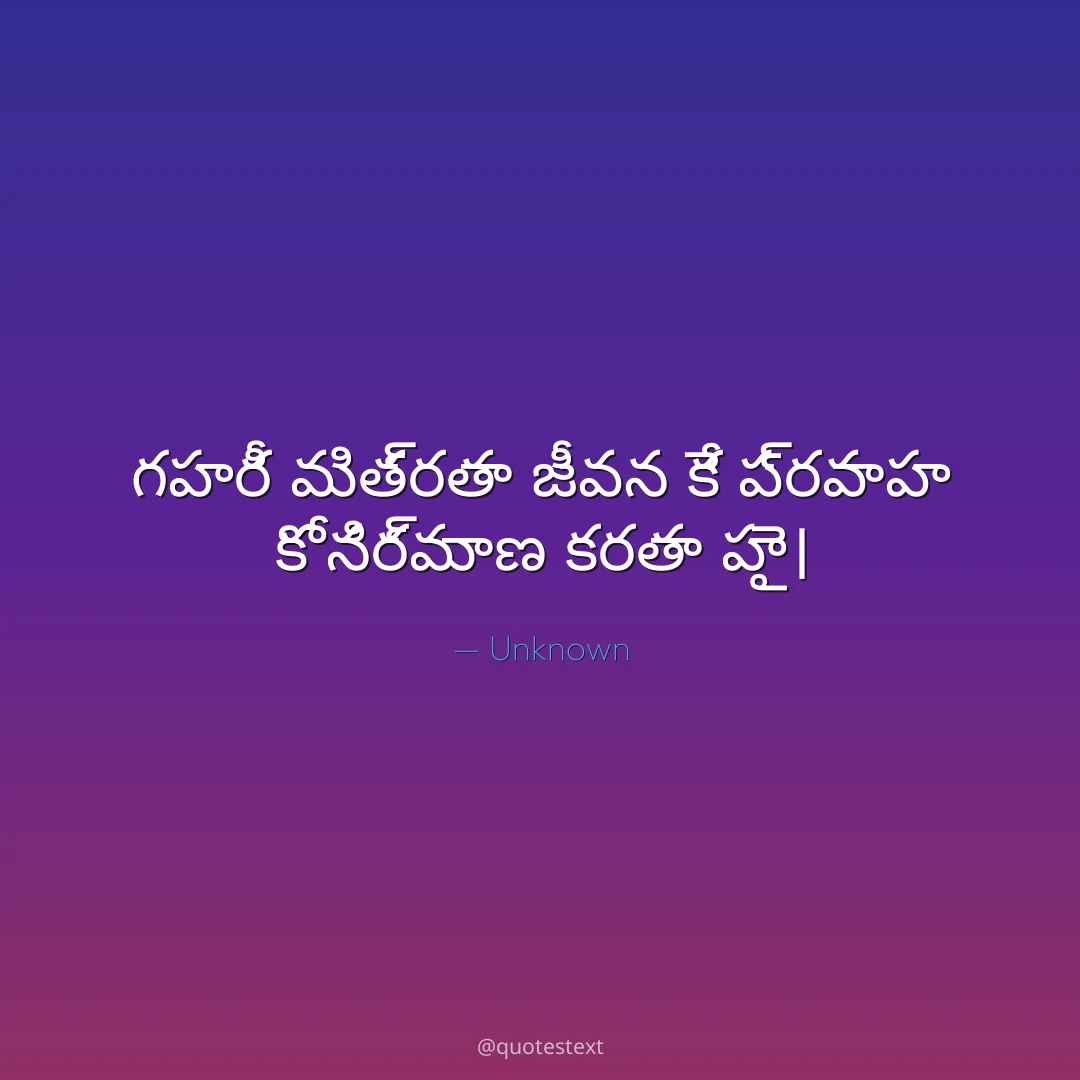 గహరీ మిత్రతా జీవన కే ప్రవాహ కో నిర్మాణ కరతా హై౤