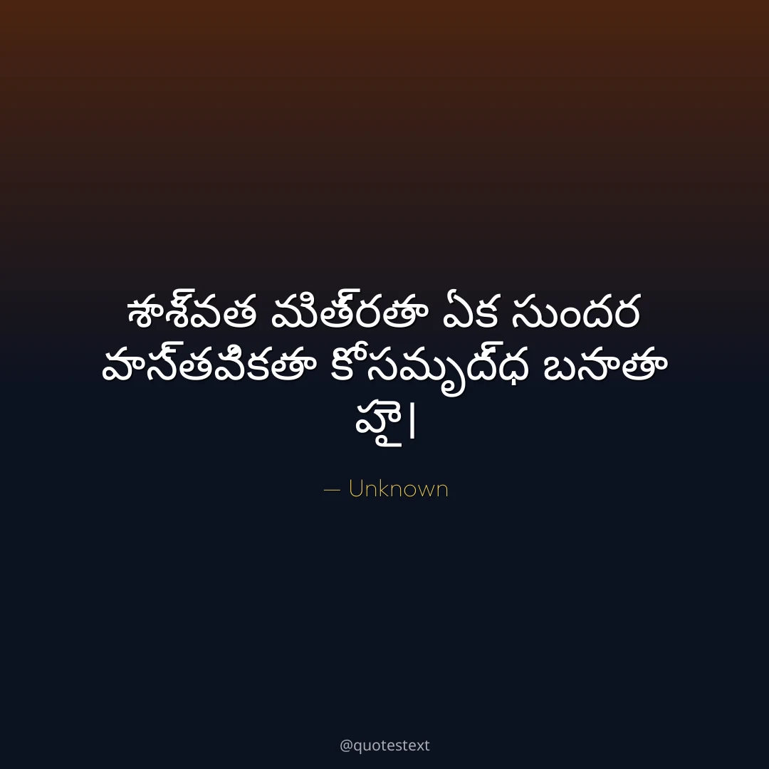 శాశ్వత మిత్రతా ఏక సుందర వాస్తవికతా కో సమృద్ధ బనాతా హై౤