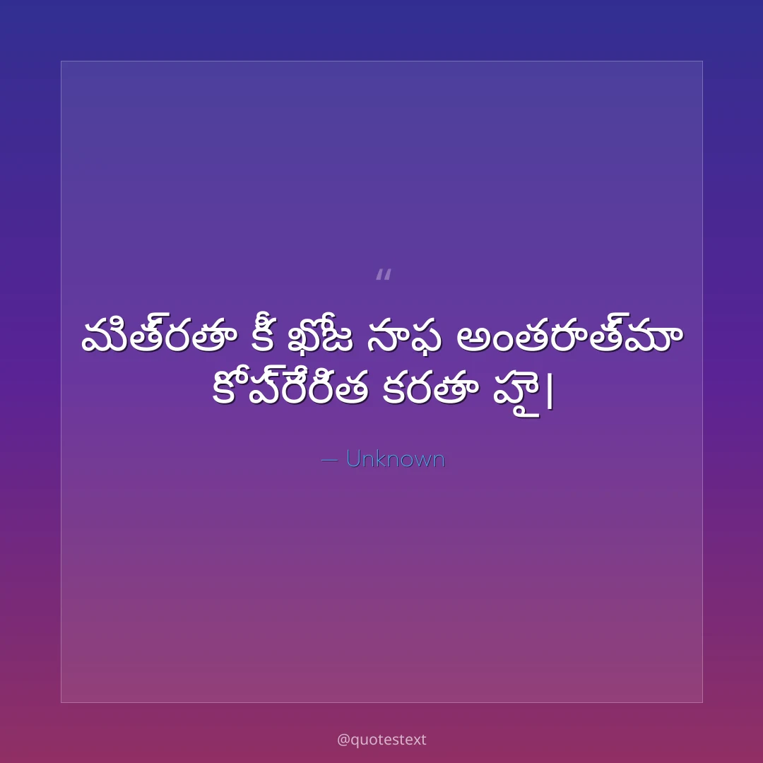 మిత్రతా కీ ఖోజ సాఫ అంతరాత్మా కో ప్రేరిత కరతా హై౤
