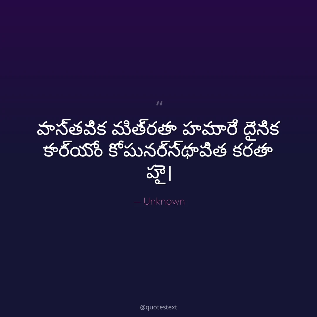 వాస్తవిక మిత్రతా హమారే దైనిక కార్యోం కో పునర్స్థాపిత కరతా హై౤
