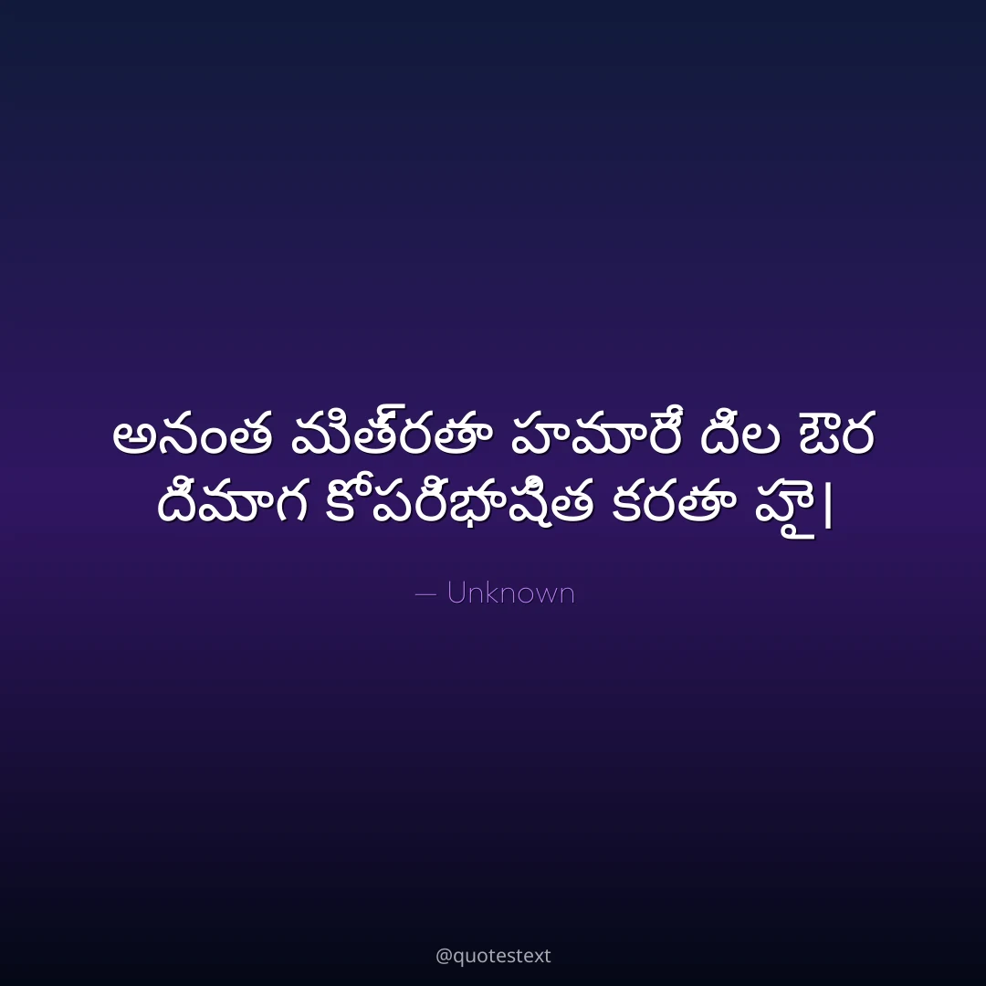 అనంత మిత్రతా హమారే దిల ఔర దిమాగ కో పరిభాషిత కరతా హై౤
