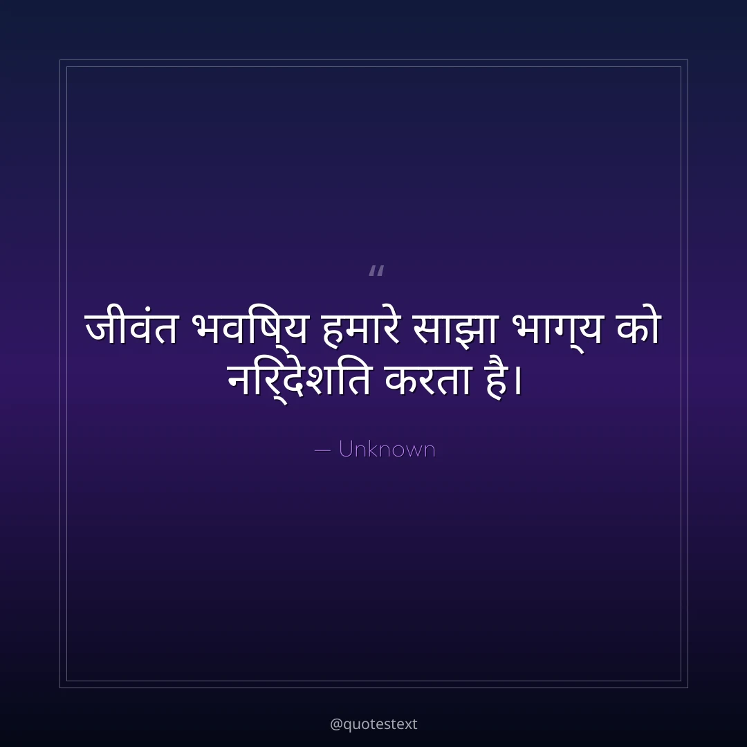 जीवंत भविष्य हमारे साझा भाग्य को निर्देशित करता है।