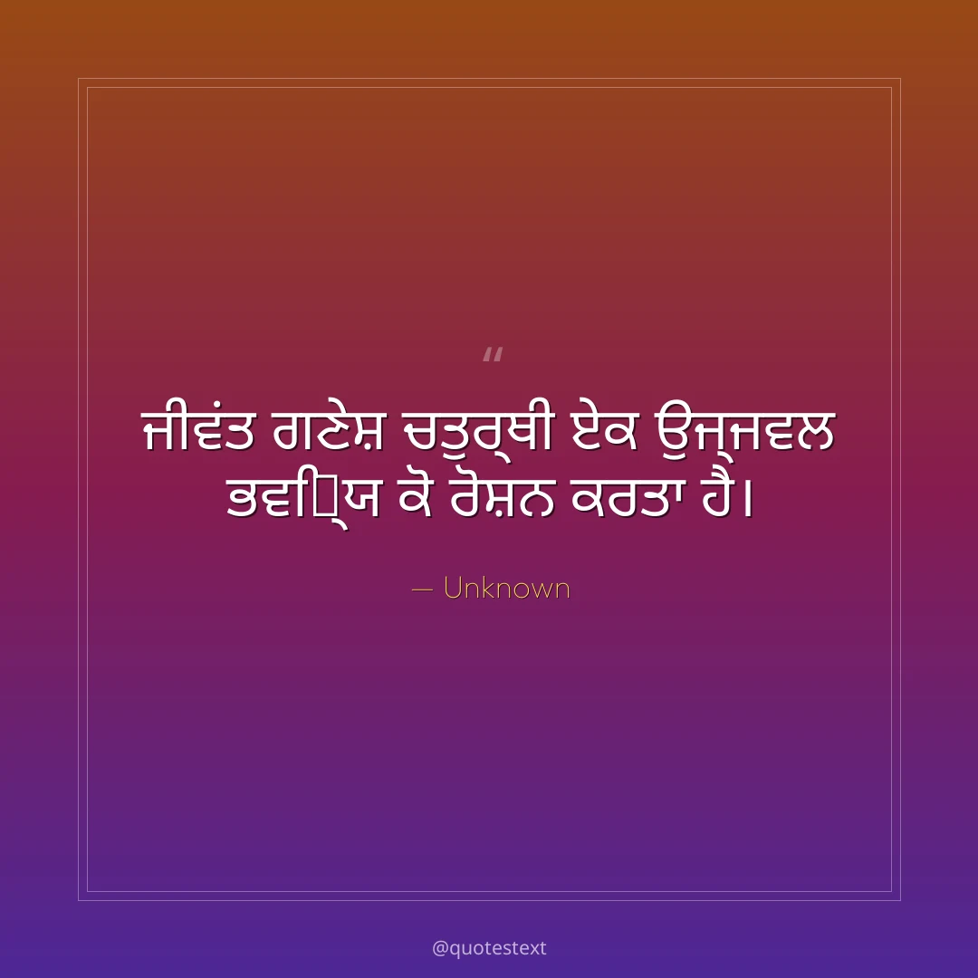 ਜੀਵਂਤ ਗਣੇਸ਼ ਚਤੁਰ੍ਥੀ ਏਕ ਉਜ੍ਜਵਲ ਭਵਿ਷੍ਯ ਕੋ ਰੋਸ਼ਨ ਕਰਤਾ ਹੈ੤