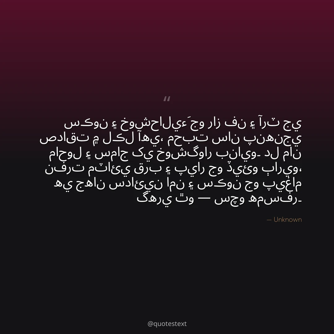 سڪون ۽ خوشحاليءَ جو راز فن ۽ آرٽ جي صداقت ۾ لڪل آهي،
محبت سان پنهنجي ماحول ۽ سماج کي خوشگوار بنايو۔
دل مان نفرت مٽائي قرب ۽ پيار جو ڏيئو ٻاريو،
هي جهان سدائين امن ۽ سڪون جو پيغام گهري ٿو — سچو همسفر۔