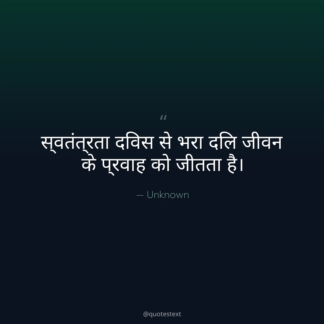 स्वतंत्रता दिवस से भरा दिल जीवन के प्रवाह को जीतता है।