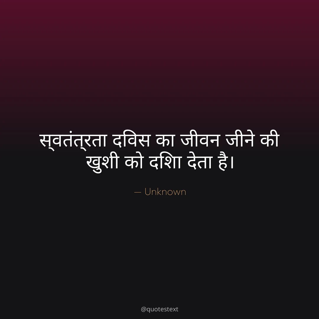 स्वतंत्रता दिवस का जीवन जीने की खुशी को दिशा देता है।