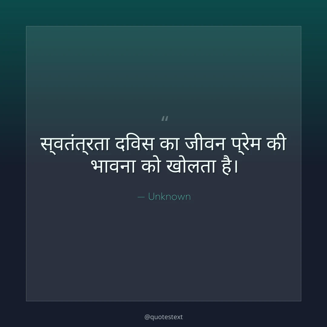 स्वतंत्रता दिवस का जीवन प्रेम की भावना को खोलता है।