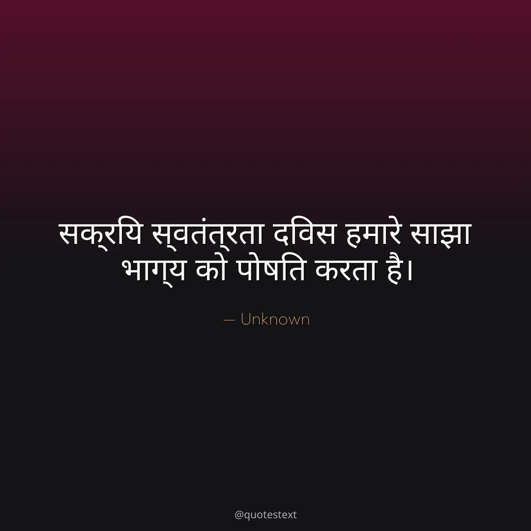 सक्रिय स्वतंत्रता दिवस हमारे साझा भाग्य को पोषित करता है।