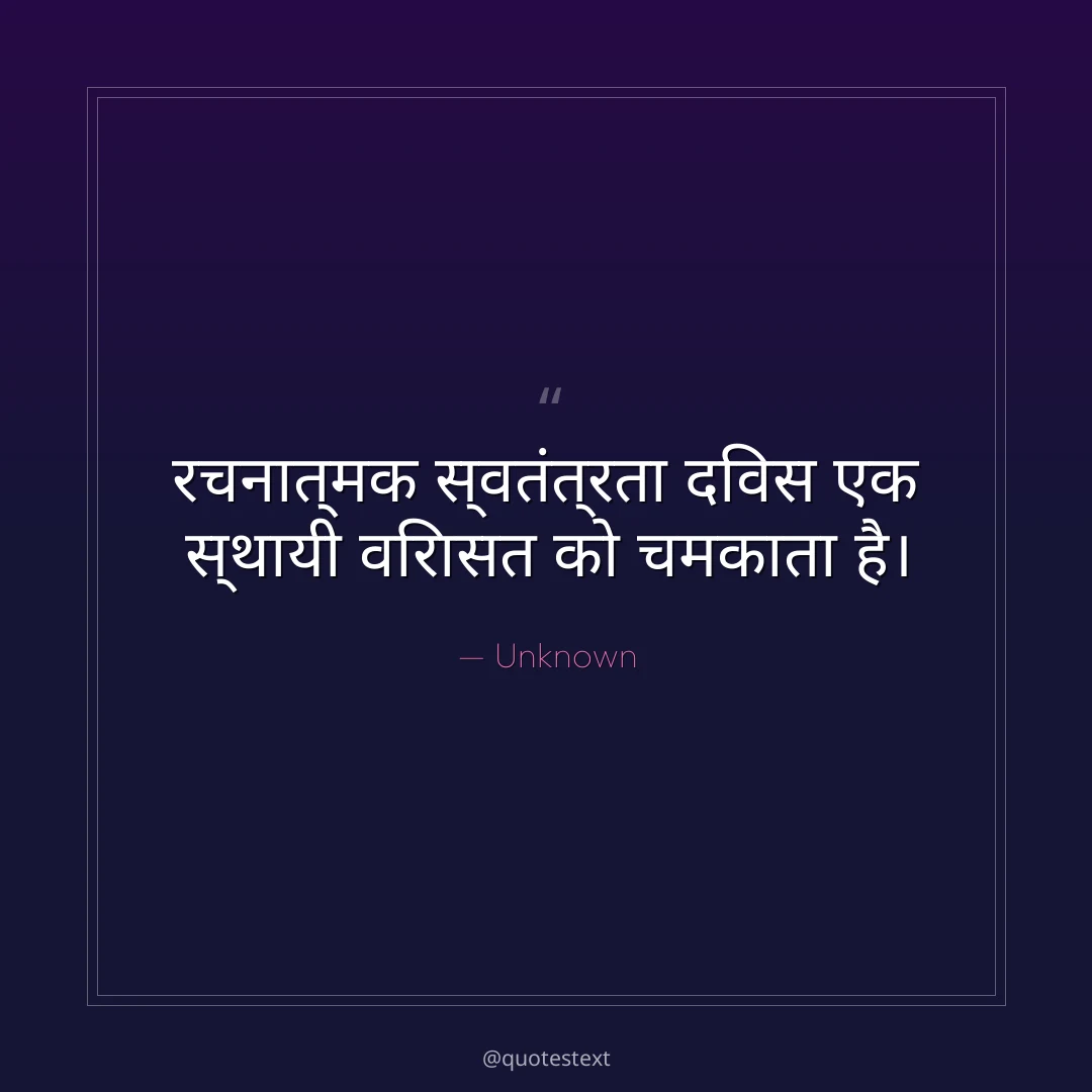 रचनात्मक स्वतंत्रता दिवस एक स्थायी विरासत को चमकाता है।
