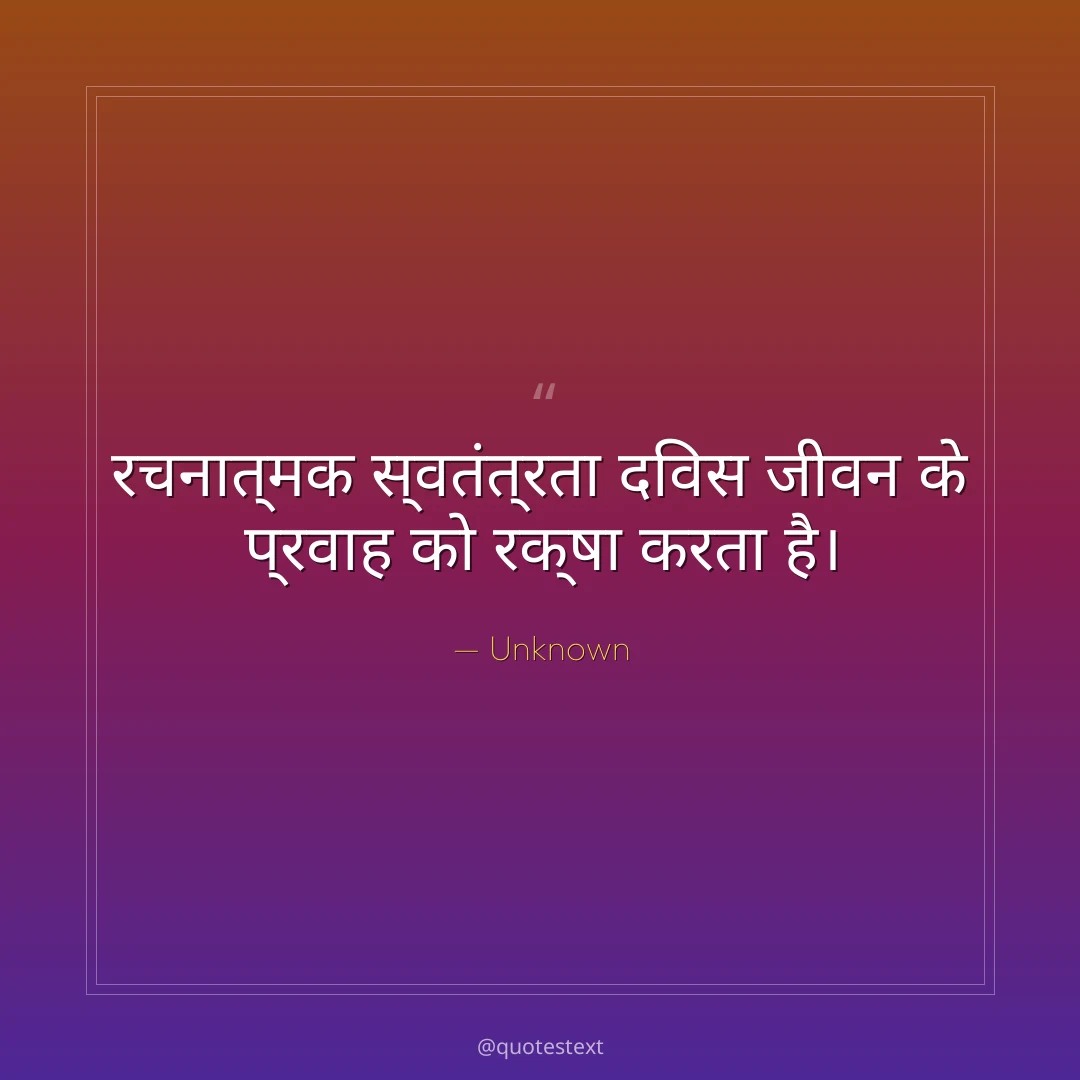 रचनात्मक स्वतंत्रता दिवस जीवन के प्रवाह को रक्षा करता है।
