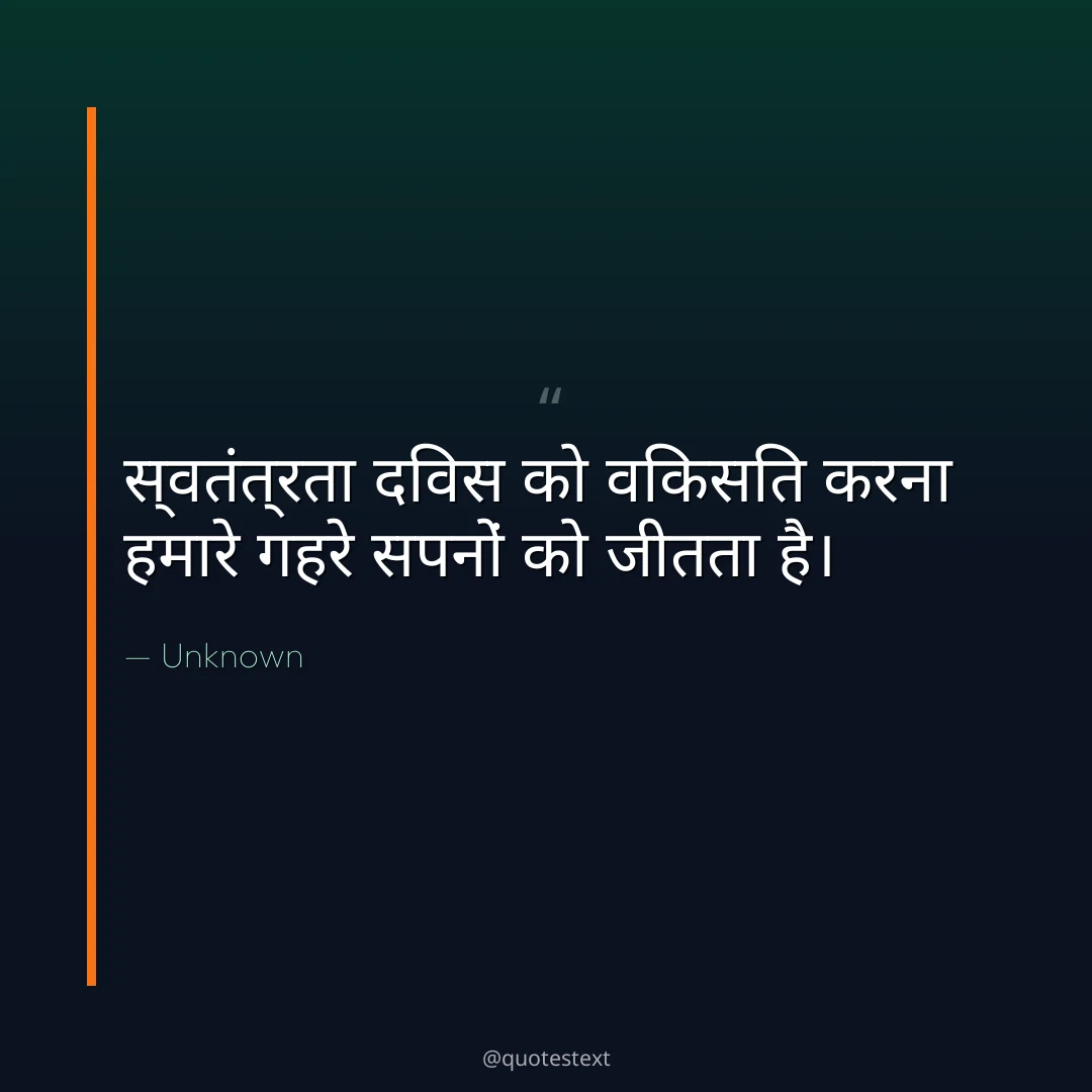 स्वतंत्रता दिवस को विकसित करना हमारे गहरे सपनों को जीतता है।