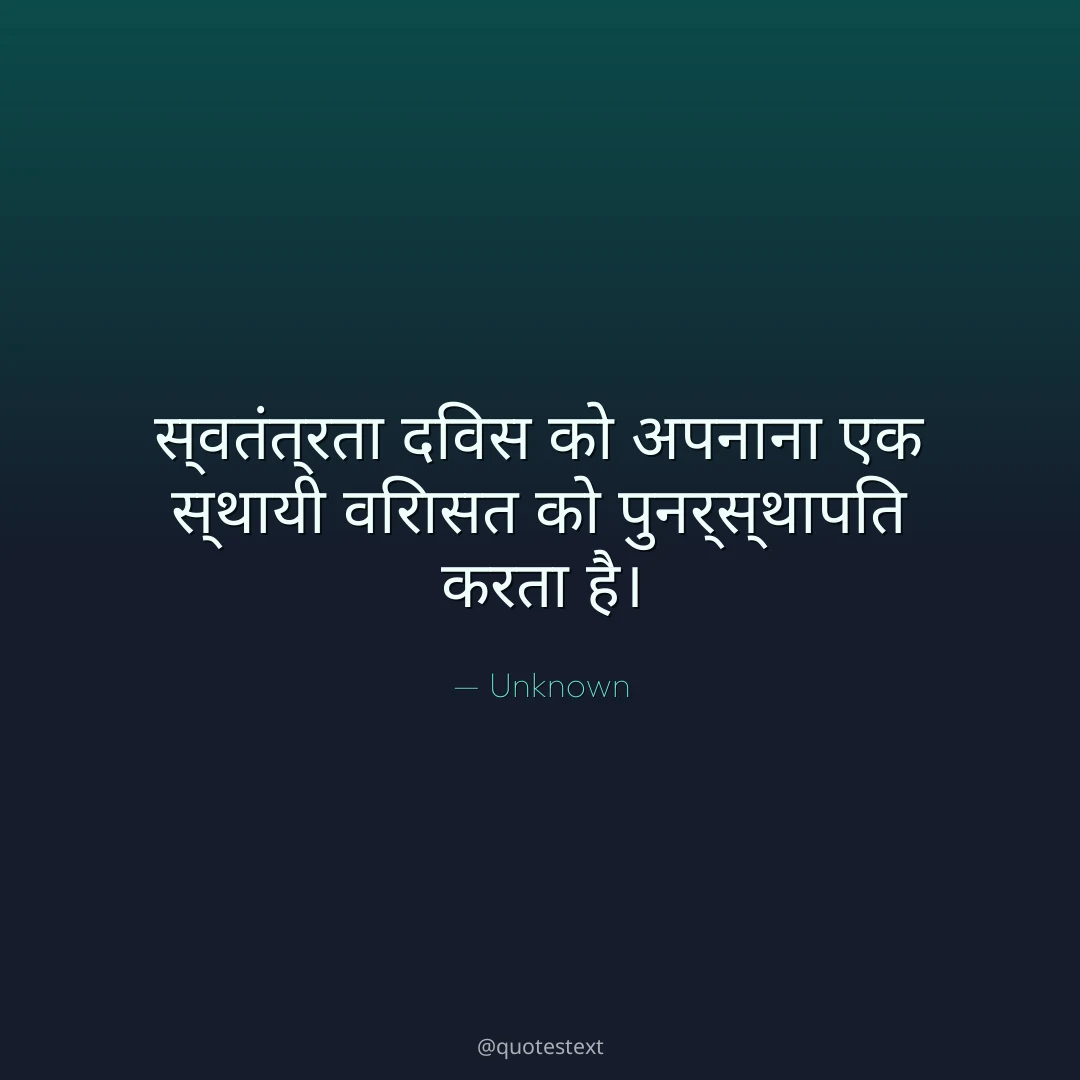 स्वतंत्रता दिवस को अपनाना एक स्थायी विरासत को पुनर्स्थापित करता है।
