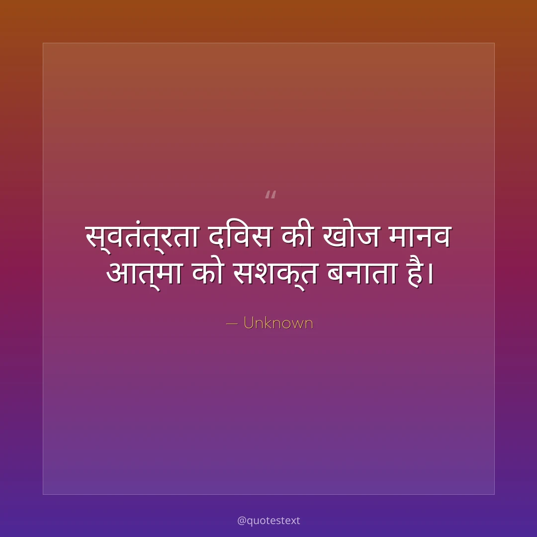 स्वतंत्रता दिवस की खोज मानव आत्मा को सशक्त बनाता है।