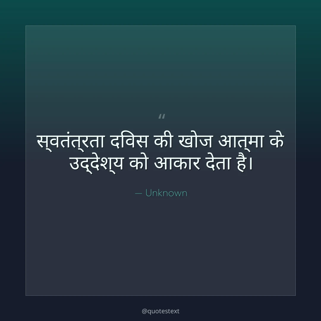 स्वतंत्रता दिवस की खोज आत्मा के उद्देश्य को आकार देता है।