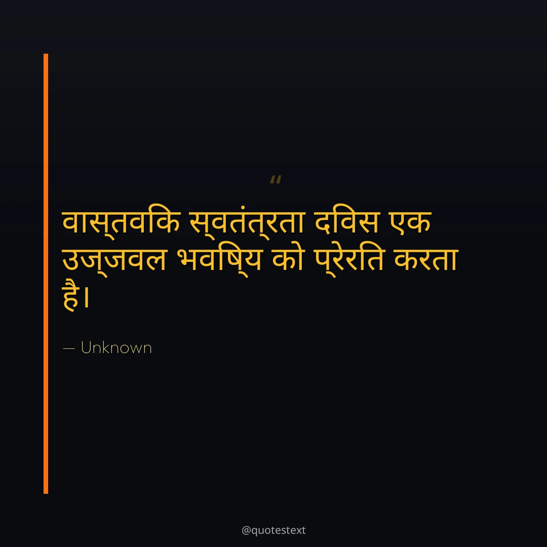 वास्तविक स्वतंत्रता दिवस एक उज्जवल भविष्य को प्रेरित करता है।