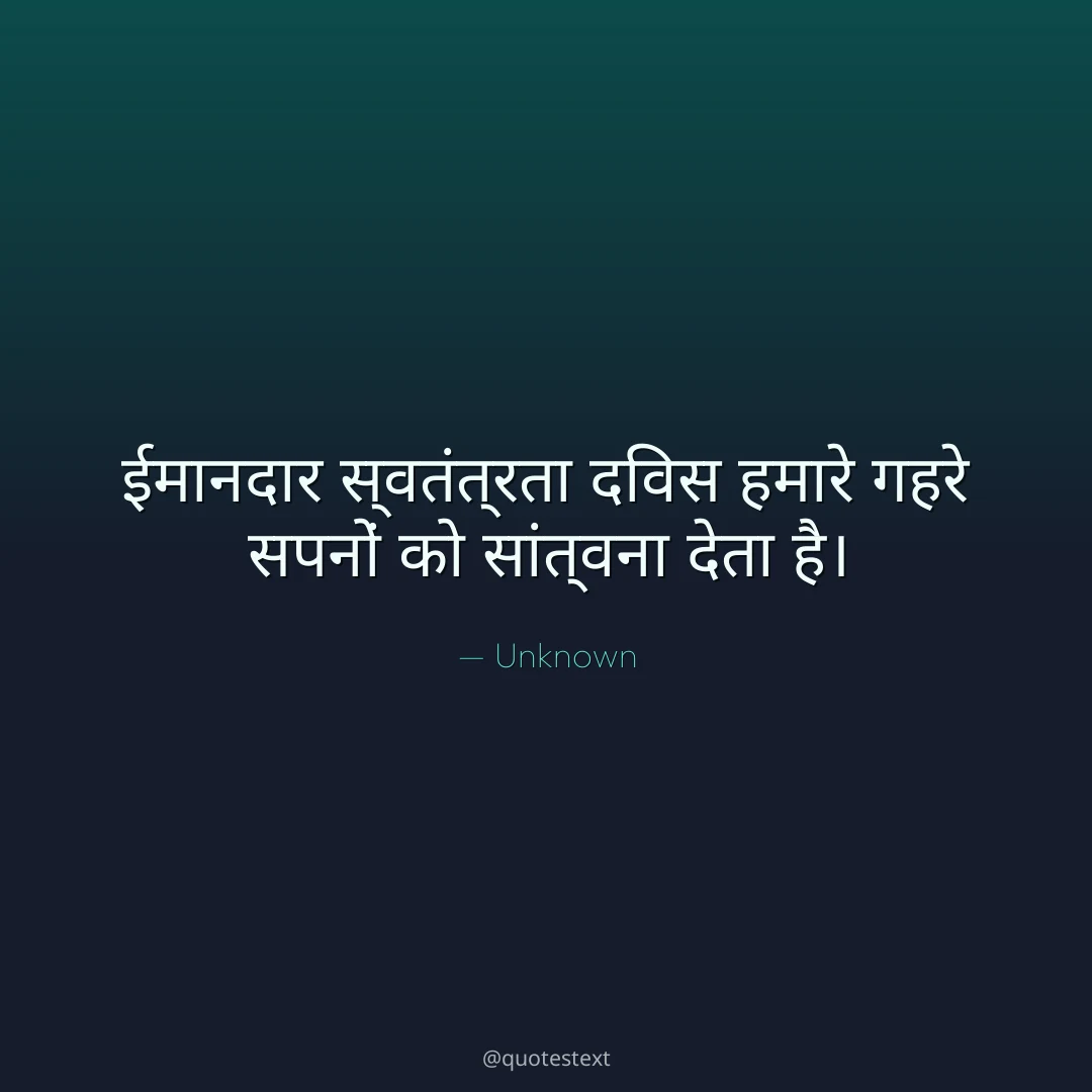 ईमानदार स्वतंत्रता दिवस हमारे गहरे सपनों को सांत्वना देता है।