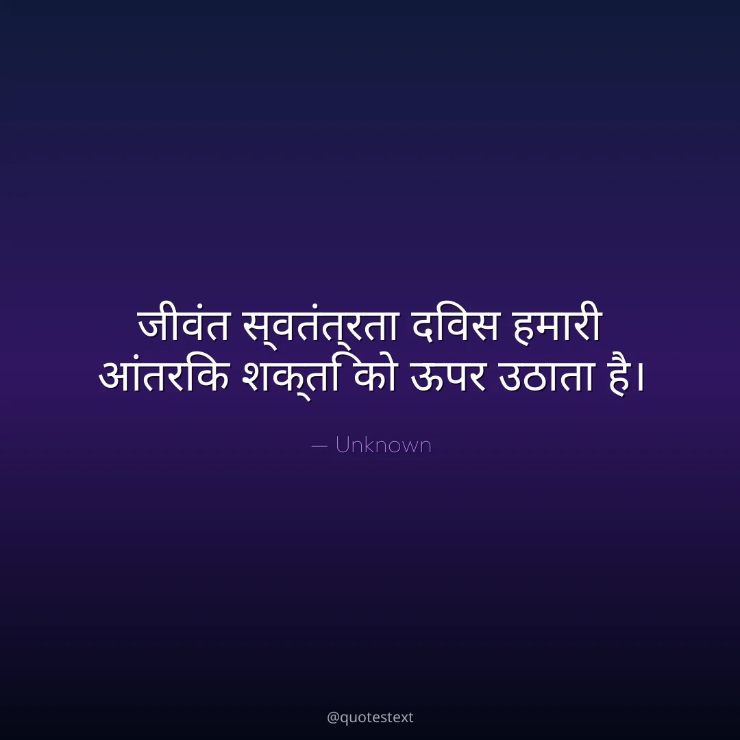 जीवंत स्वतंत्रता दिवस हमारी आंतरिक शक्ति को ऊपर उठाता है।