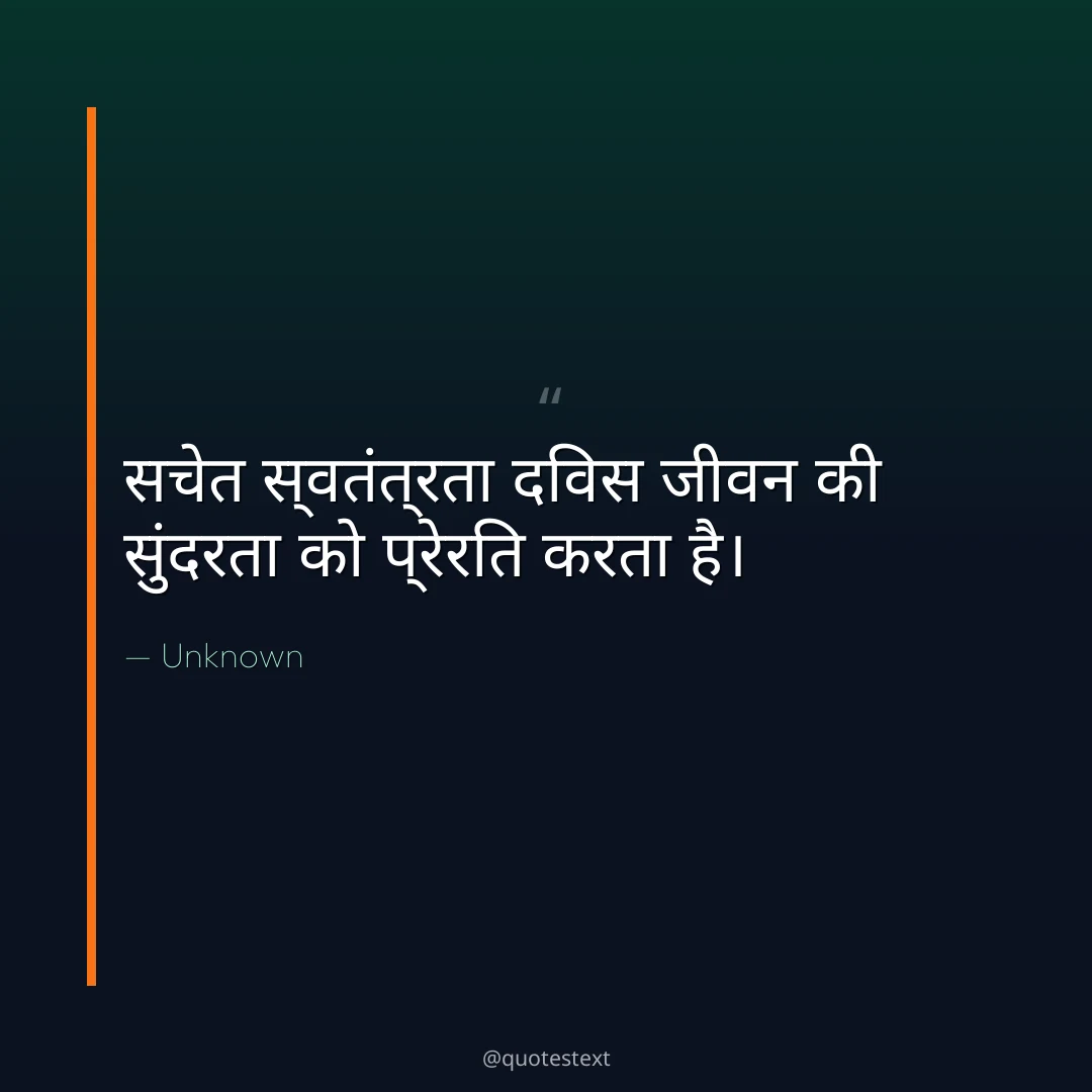 सचेत स्वतंत्रता दिवस जीवन की सुंदरता को प्रेरित करता है।