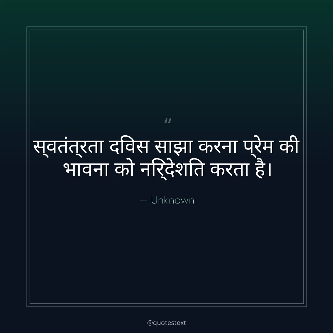 स्वतंत्रता दिवस साझा करना प्रेम की भावना को निर्देशित करता है।