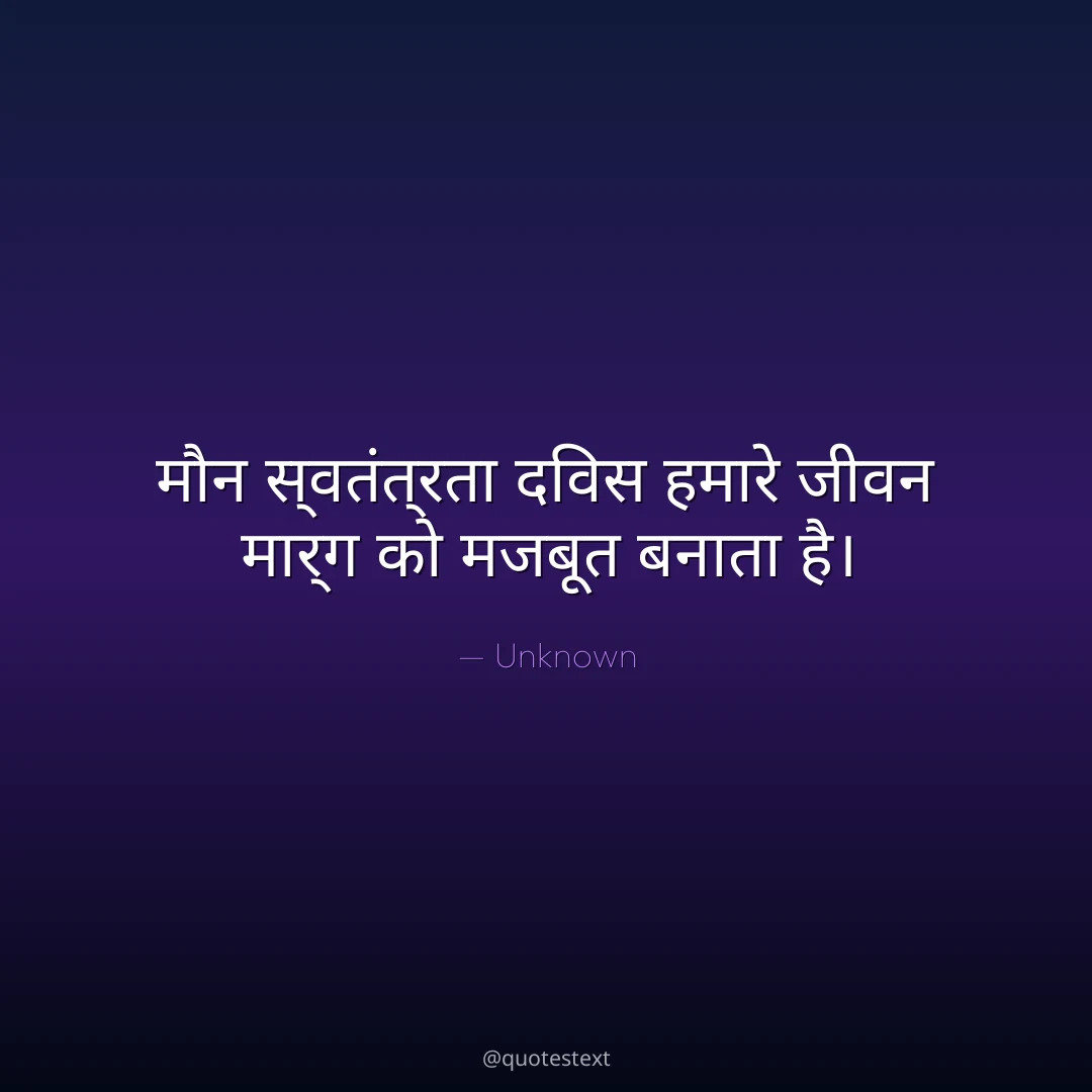मौन स्वतंत्रता दिवस हमारे जीवन मार्ग को मजबूत बनाता है।