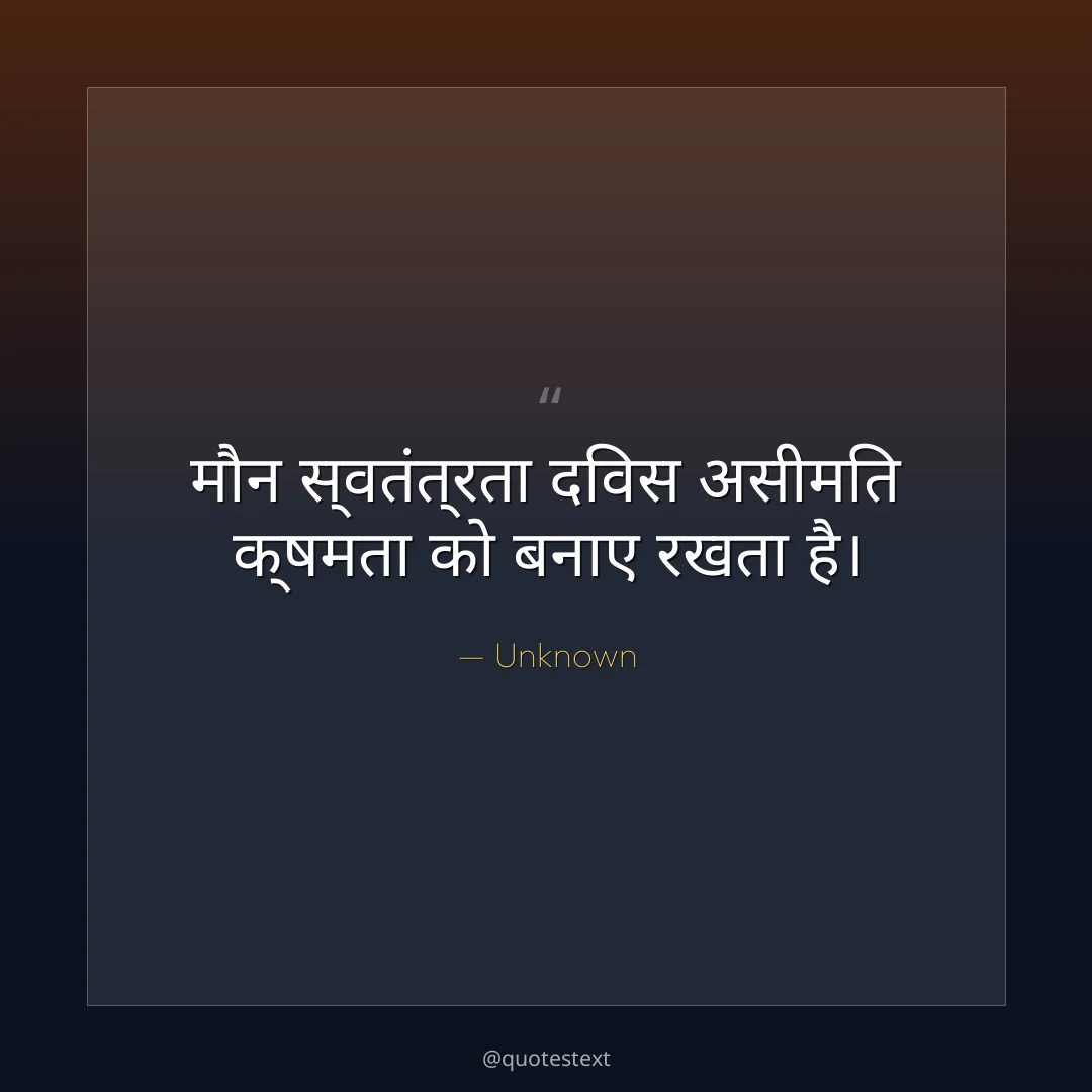मौन स्वतंत्रता दिवस असीमित क्षमता को बनाए रखता है।