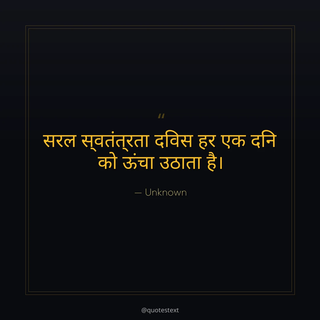 सरल स्वतंत्रता दिवस हर एक दिन को ऊंचा उठाता है।