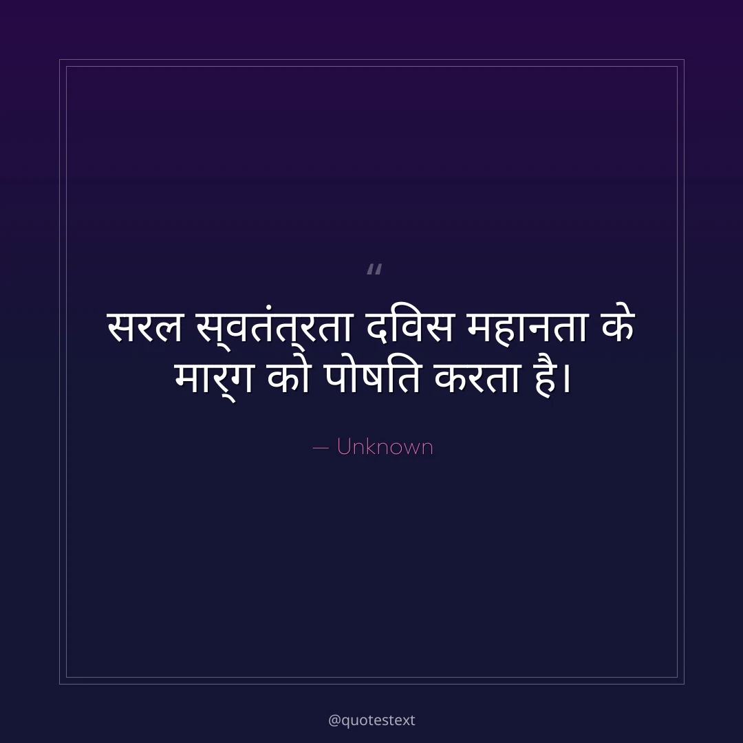 सरल स्वतंत्रता दिवस महानता के मार्ग को पोषित करता है।