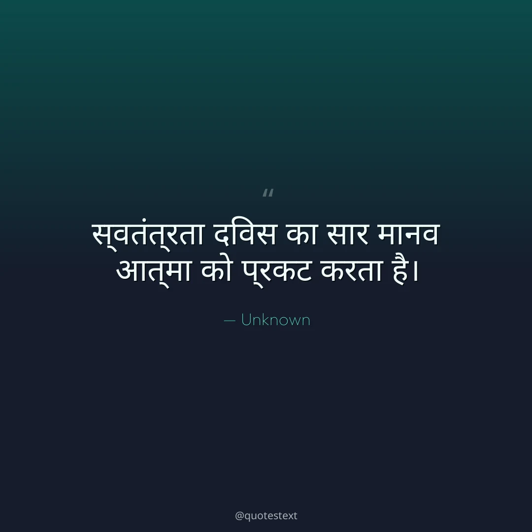 स्वतंत्रता दिवस का सार मानव आत्मा को प्रकट करता है।